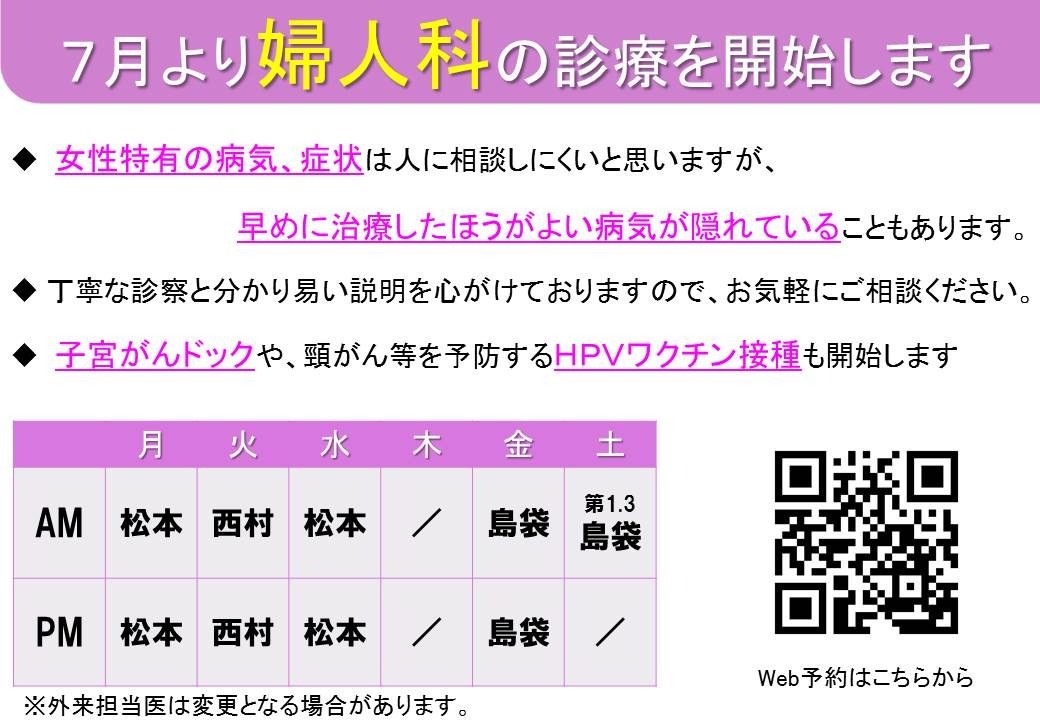 婦人科の診療を開始します。子宮がんドックやHPVワクチンも開始します。