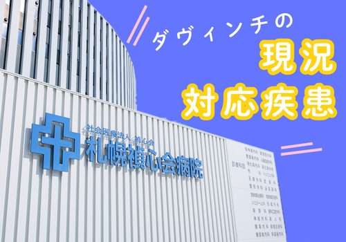 ダヴィンチ手術に関わる札幌禎心会病院の現況と対応疾患について