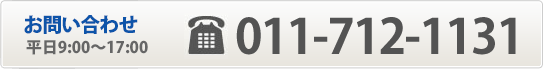 お問い合わせ011-712-1131