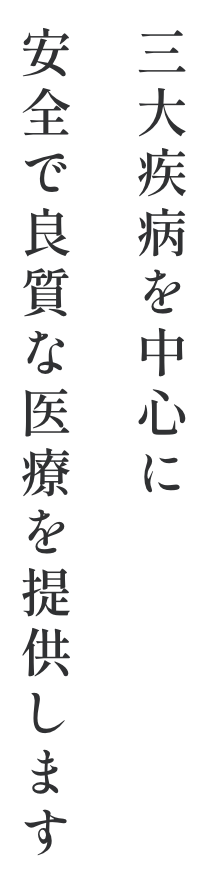 三大疾病を中心に安全で良質な医療を提供します