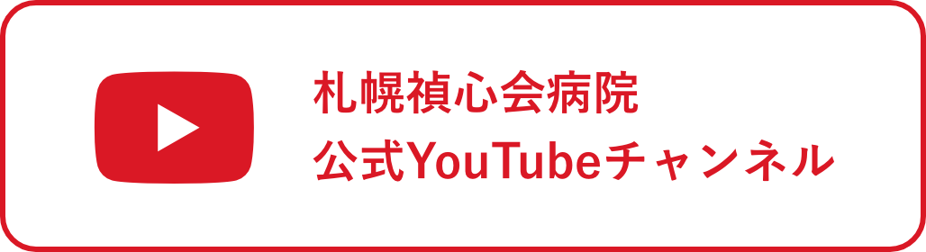 札幌禎心会病院公式YouTubeチャンネル