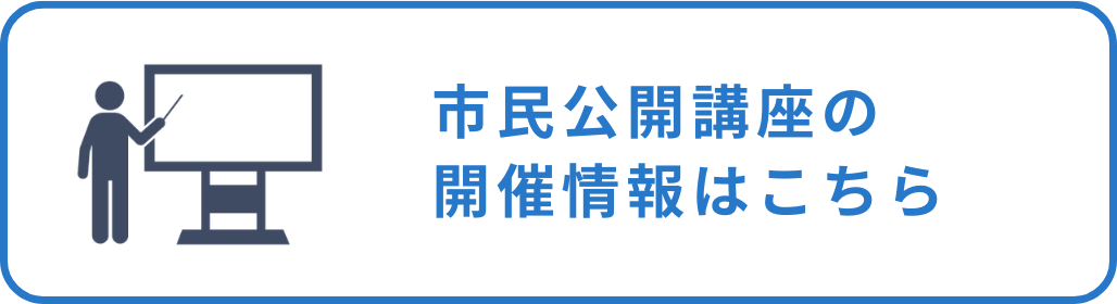 市民公開講座