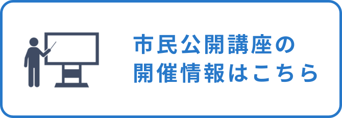 市民公開講座