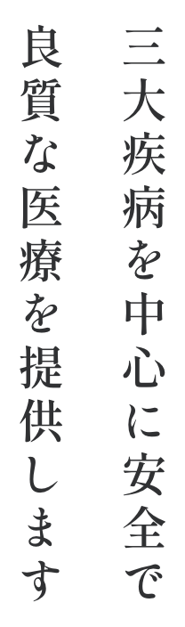 三大疾病を中心に安全で良質な医療を提供します