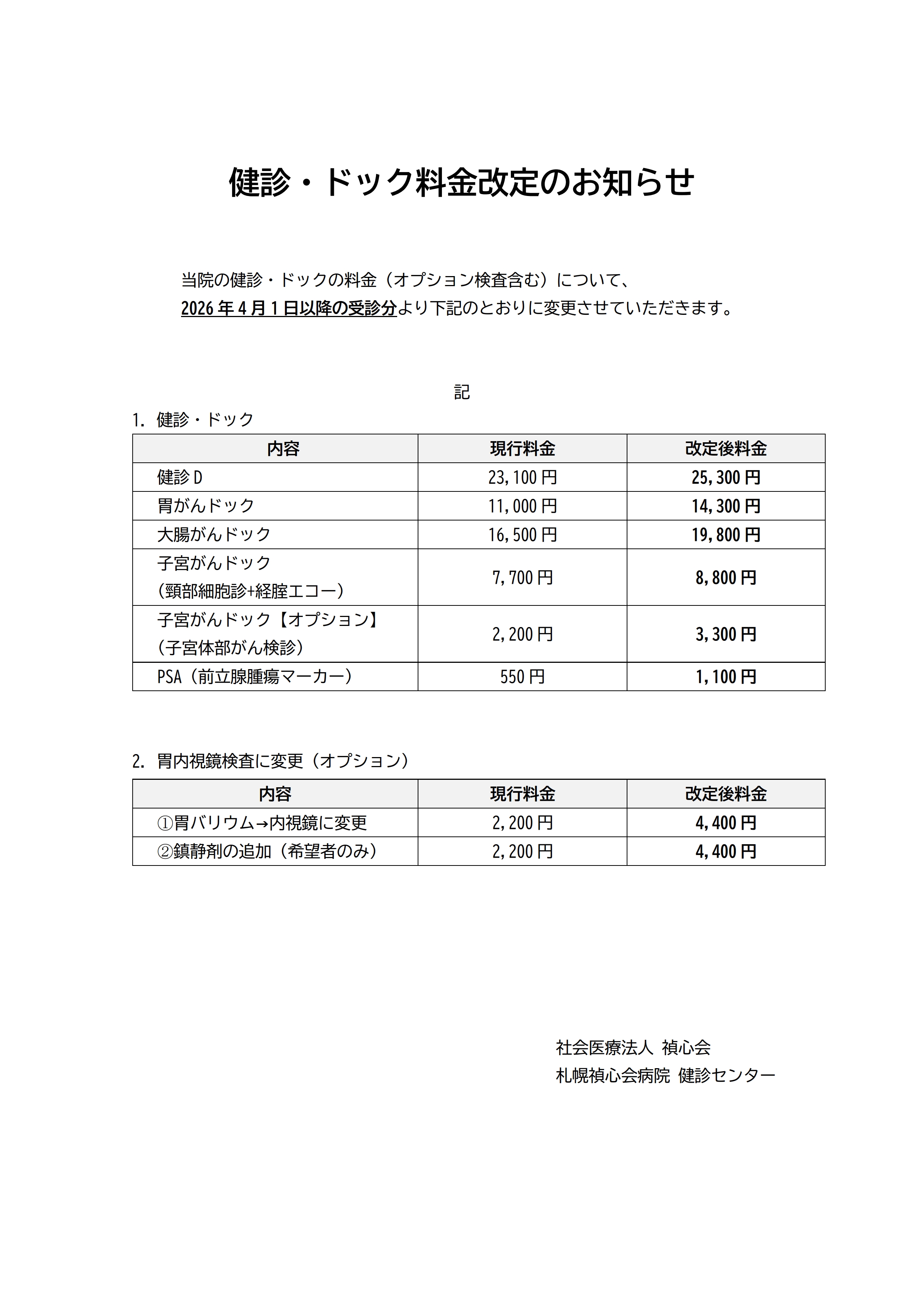 乳がん・子宮がん検診料金表