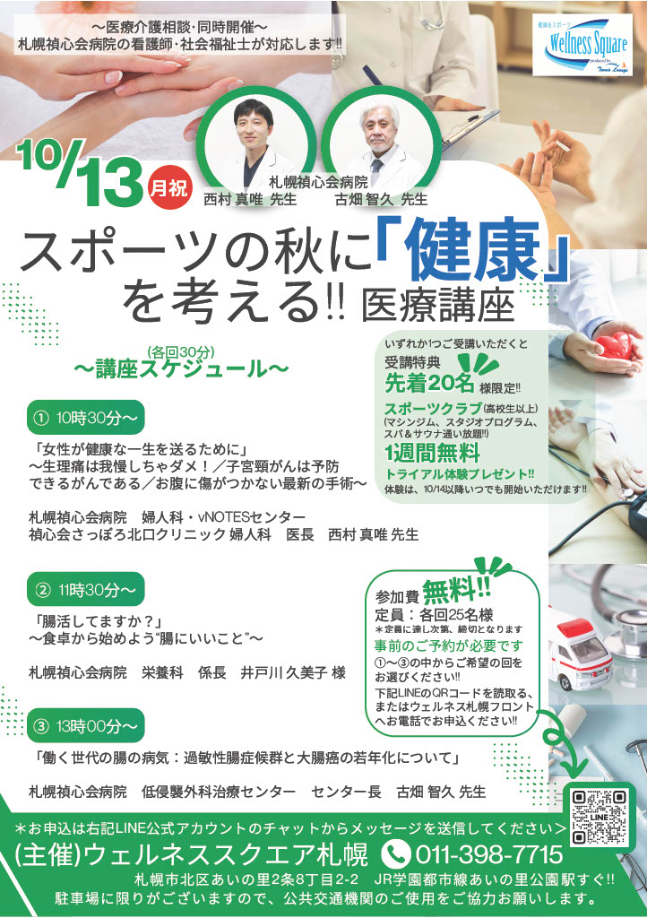2025年10月13日 (月祝）】スポーツの秋に「健康」を考える！医療講座の