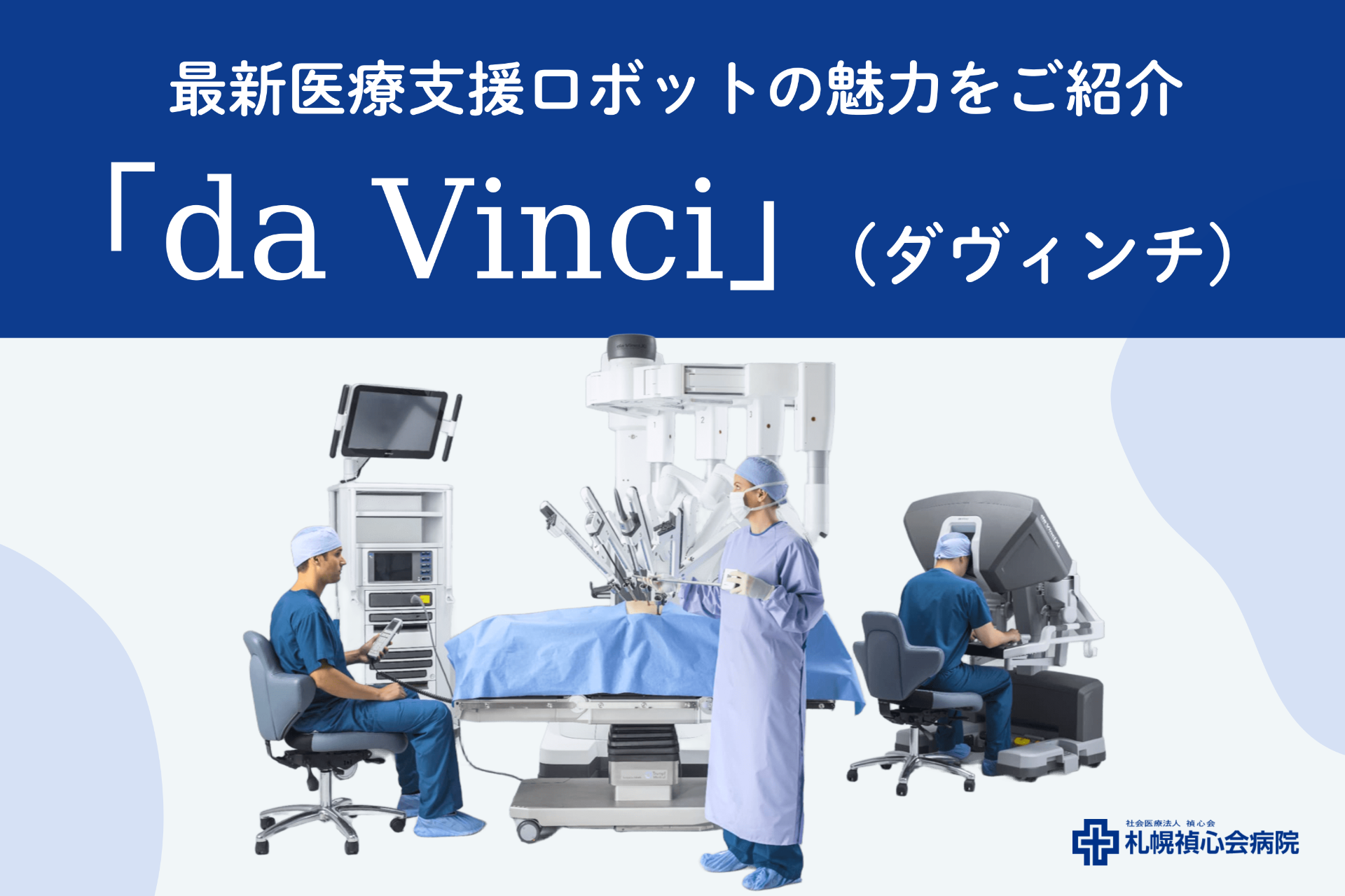 最新医療支援ロボット「ダヴィンチ」手術の魅力をご紹介！